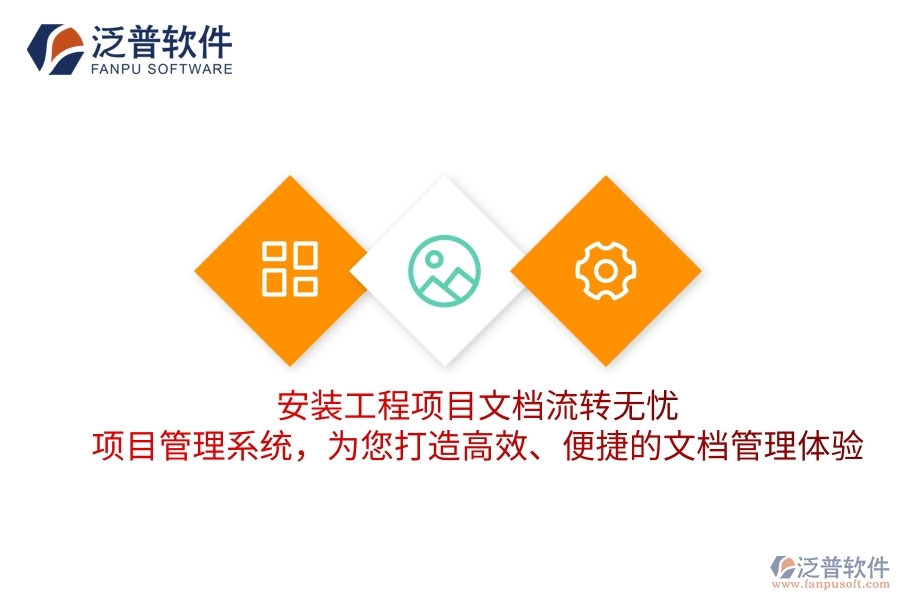 安裝工程項(xiàng)目文檔流轉(zhuǎn)無憂！項(xiàng)目管理系統(tǒng)，為您打造高效、便捷的文檔管理體驗(yàn)