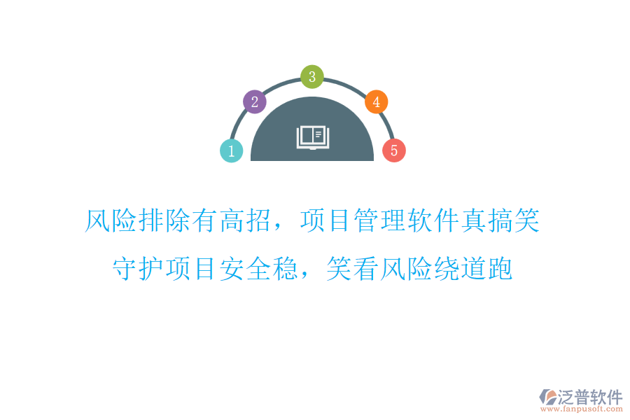 風(fēng)險(xiǎn)排除有高招，項(xiàng)目管理軟件真搞笑，守護(hù)項(xiàng)目安全穩(wěn)，笑看風(fēng)險(xiǎn)繞道跑