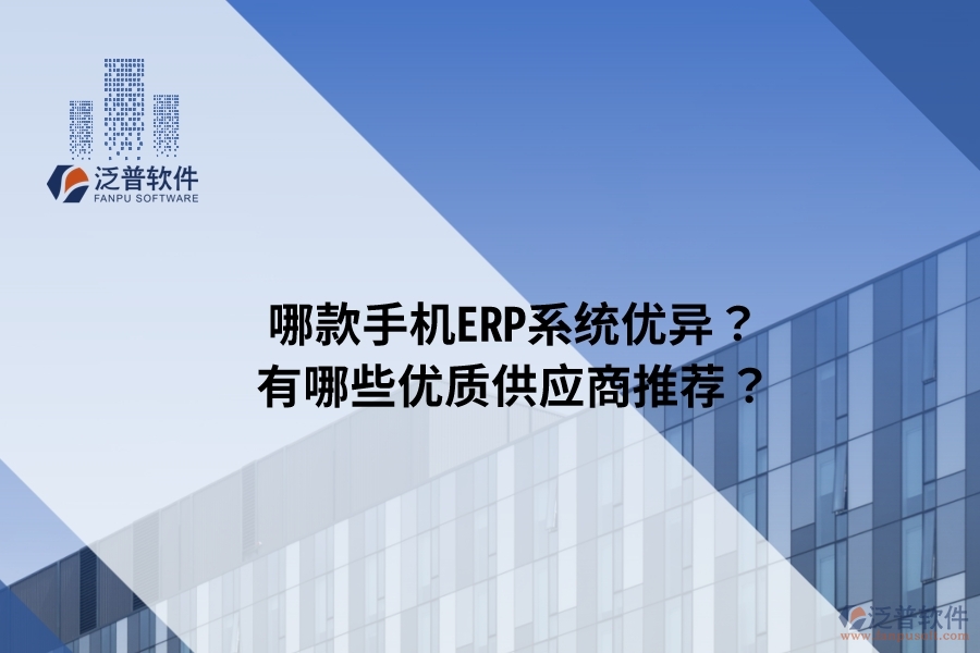 哪款手機(jī)ERP系統(tǒng)優(yōu)異？有哪些優(yōu)質(zhì)供應(yīng)商推薦？