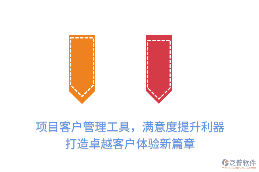 項(xiàng)目客戶管理工具，滿意度提升利器， 打造卓越客戶體驗(yàn)新篇章