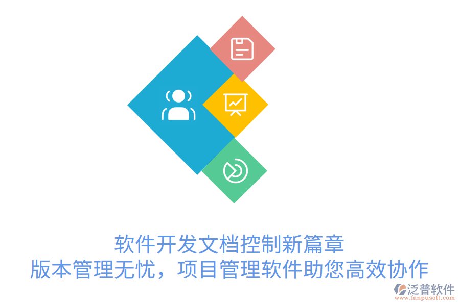 軟件開發(fā)文檔控制新篇章， 版本管理無憂，項目管理軟件助您高效協(xié)作