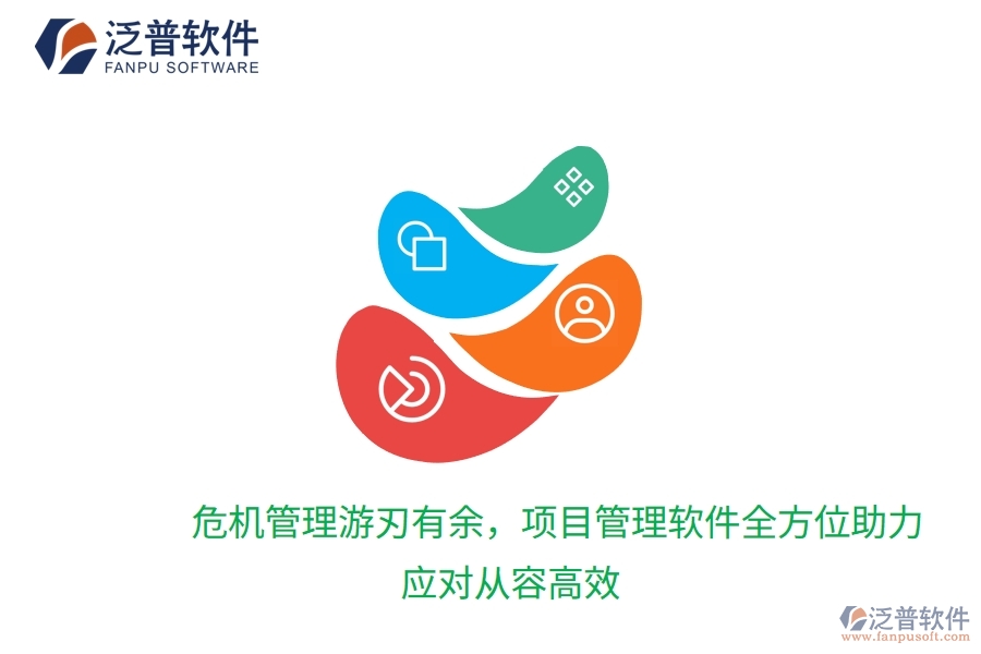 危機(jī)管理游刃有余，項目管理軟件全方位助力，應(yīng)對從容高效