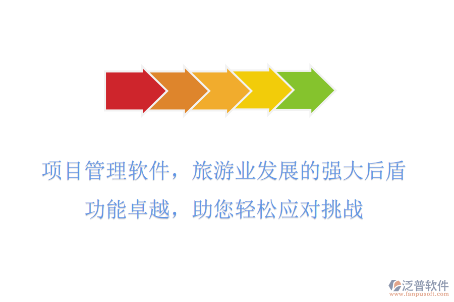 項目管理軟件，旅游業(yè)發(fā)展的強大后盾，功能卓越，助您輕松應(yīng)對挑戰(zhàn)