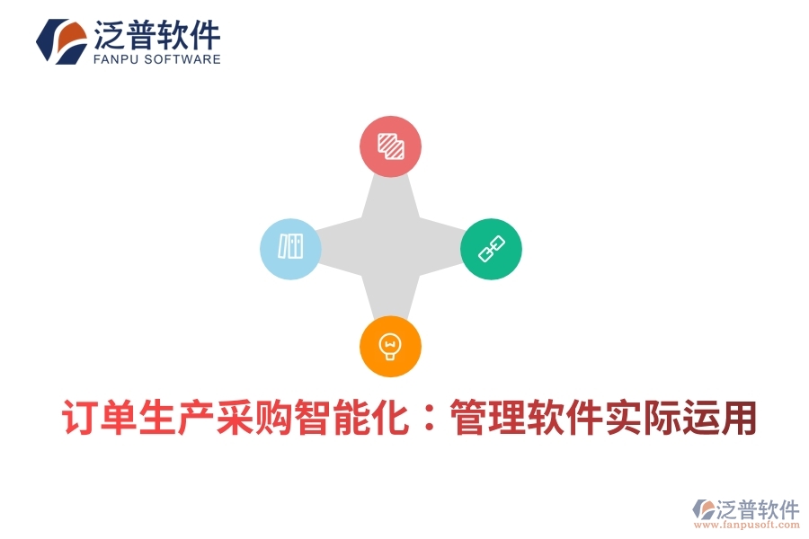 訂單生產(chǎn)采購(gòu)智能化：管理軟件實(shí)際運(yùn)用