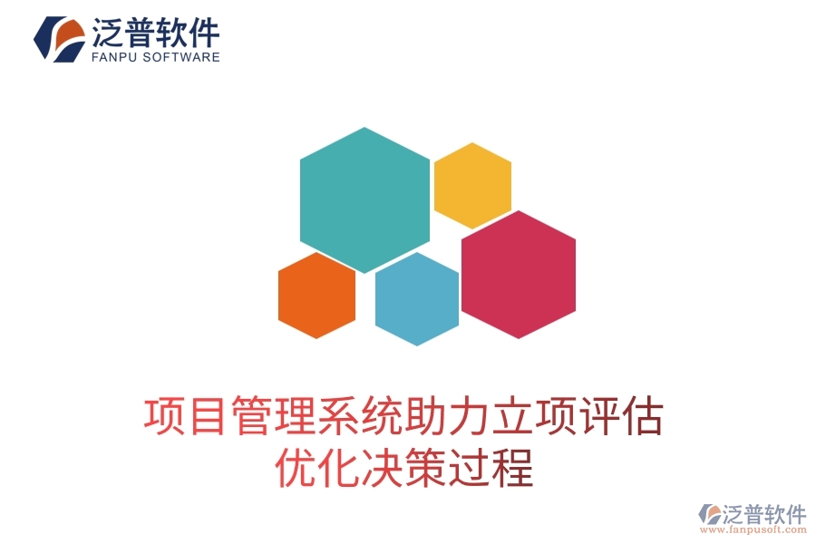 項目管理系統(tǒng)助力立項評估，優(yōu)化決策過程