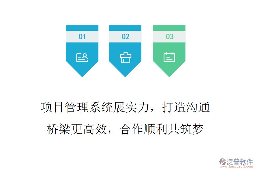 項(xiàng)目管理系統(tǒng)展實(shí)力，打造溝通橋梁更高效，合作順利共筑夢(mèng)
