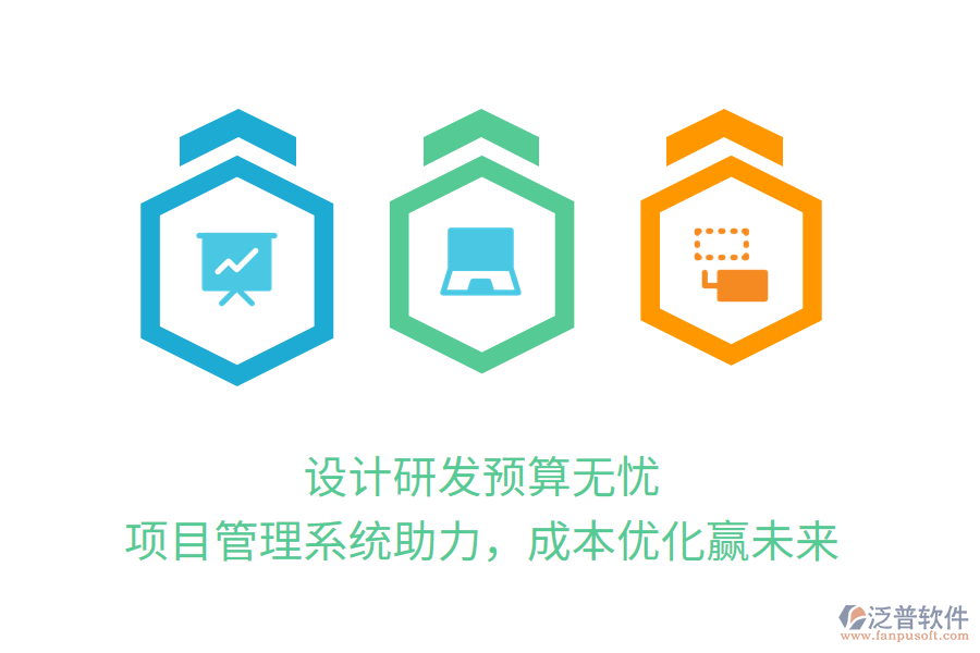 設(shè)計研發(fā)預(yù)算無憂， 項目管理系統(tǒng)助力，成本優(yōu)化贏未來