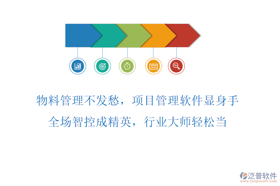 物料管理不發(fā)愁，項目管理軟件顯身手！全場智控成精英，行業(yè)大師輕松當(dāng)！