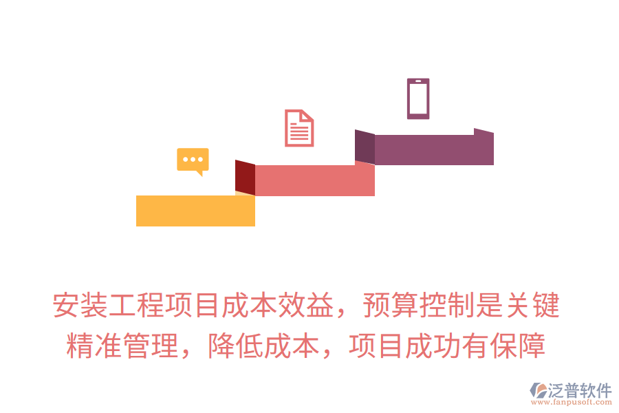 安裝工程項(xiàng)目成本效益，預(yù)算控制是關(guān)鍵，精準(zhǔn)管理，降低成本，項(xiàng)目成功有保障