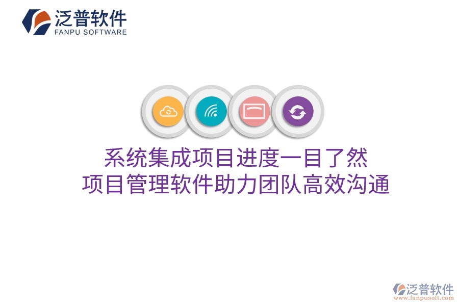 系統(tǒng)集成項(xiàng)目進(jìn)度一目了然，項(xiàng)目管理軟件助力團(tuán)隊(duì)高效溝通