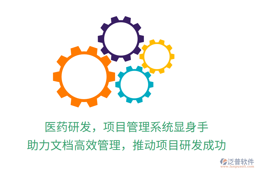醫(yī)藥研發(fā)，項(xiàng)目管理系統(tǒng)顯身手！ 助力文檔高效管理，推動項(xiàng)目研發(fā)成功
