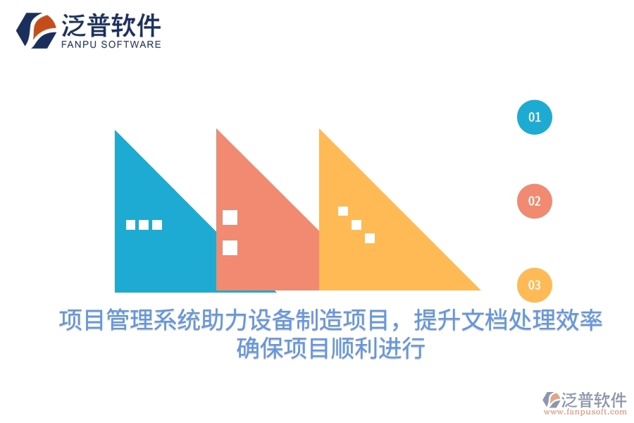 項(xiàng)目管理系統(tǒng)助力設(shè)備制造項(xiàng)目，提升文檔處理效率，確保項(xiàng)目順利進(jìn)行