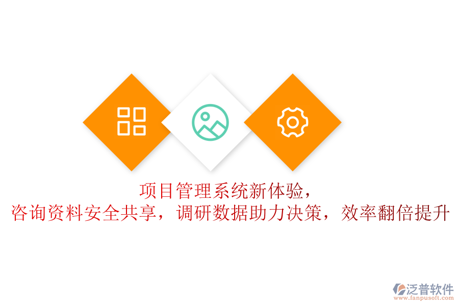 項(xiàng)目管理系統(tǒng)新體驗(yàn)，咨詢資料安全共享，調(diào)研數(shù)據(jù)助力決策，效率翻倍提升