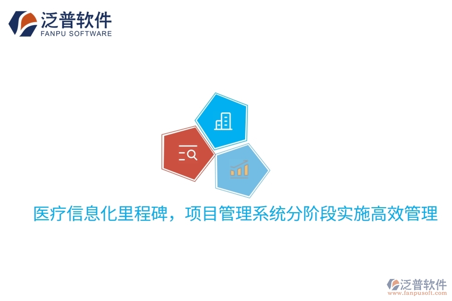 醫(yī)療信息化里程碑，項(xiàng)目管理系統(tǒng)分階段實(shí)施高效管理