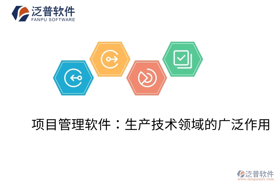  項目管理軟件：生產技術領域的廣泛作用  