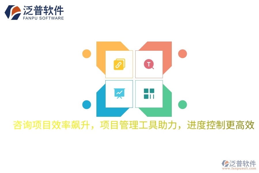 咨詢項(xiàng)目效率飆升，項(xiàng)目管理工具助力，進(jìn)度控制更高效