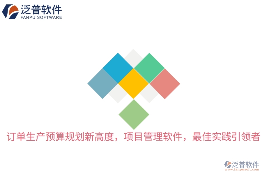訂單生產(chǎn)預(yù)算規(guī)劃新高度，項目管理軟件，最佳實踐引領(lǐng)者