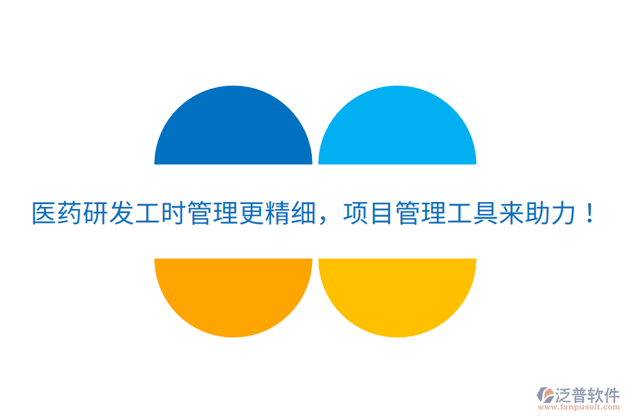 醫(yī)藥研發(fā)工時(shí)管理更精細(xì)，項(xiàng)目管理工具來(lái)助力！