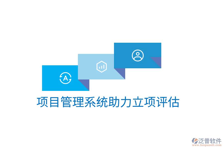 項(xiàng)目管理系統(tǒng)助力立項(xiàng)評估