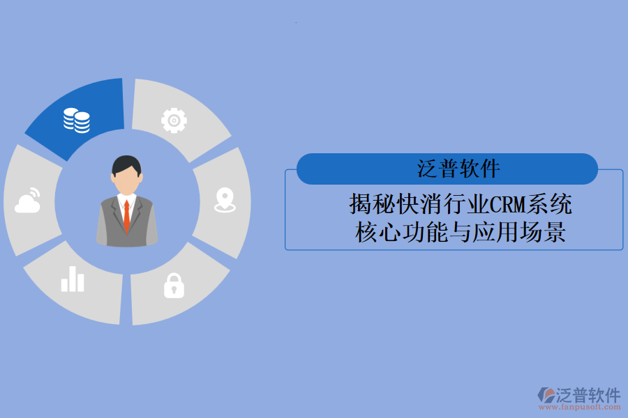 揭秘快消行業(yè)<a href=http://digitaldepost.com/crm/ target=_blank class=infotextkey>CRM系統(tǒng)</a>:核心功能與應(yīng)用場景