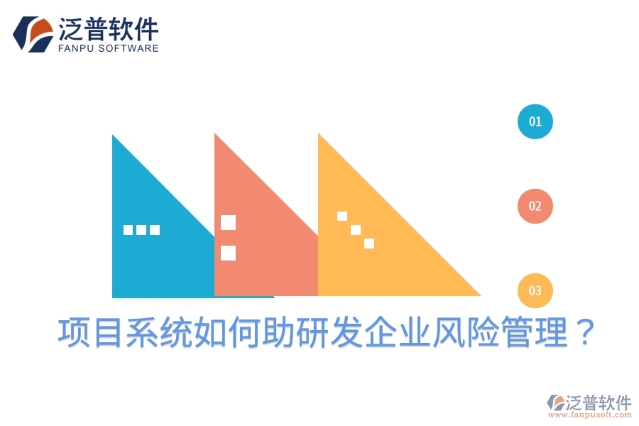 項(xiàng)目系統(tǒng)如何助研發(fā)企業(yè)風(fēng)險(xiǎn)管理？