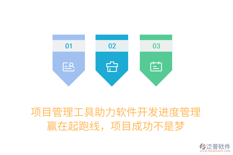 項目管理工具助力軟件開發(fā)進度管理， 贏在起跑線，項目成功不是夢