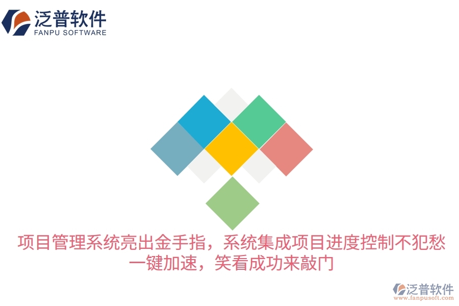 項(xiàng)目管理系統(tǒng)亮出“金手指”，系統(tǒng)集成項(xiàng)目進(jìn)度控制不犯愁！一鍵加速，笑看成功來敲門