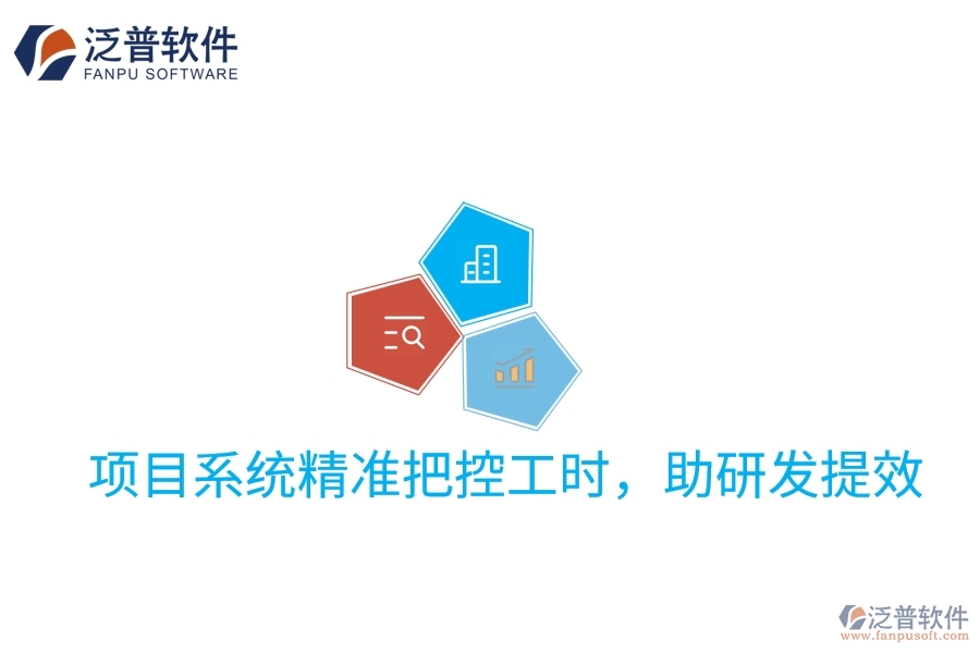 項(xiàng)目系統(tǒng)精準(zhǔn)把控工時(shí)，助研發(fā)提效