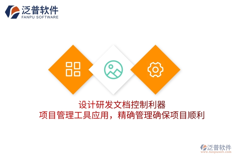 設(shè)計(jì)研發(fā)文檔控制利器，項(xiàng)目管理工具應(yīng)用，精確管理確保項(xiàng)目順利