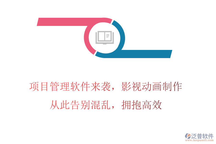 項(xiàng)目管理軟件來襲，影視動(dòng)畫制作，從此告別混亂，擁抱高效