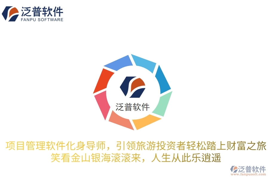 項目管理軟件化身智慧導師，引領旅游投資者輕松踏上財富之旅，笑看金山銀海滾滾來，人生從此樂逍遙