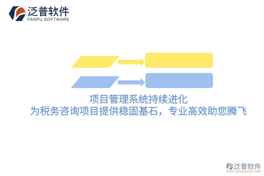 項目管理系統(tǒng)持續(xù)進化，為稅務(wù)咨詢項目提供穩(wěn)固基石，專業(yè)高效助您騰飛