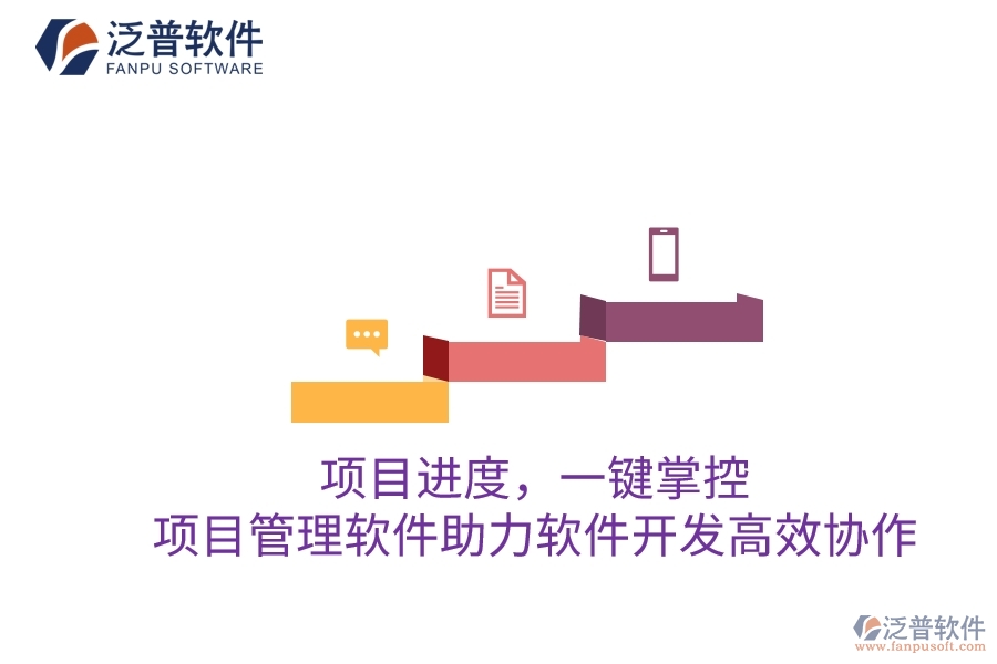 項(xiàng)目進(jìn)度，一鍵掌控：項(xiàng)目管理軟件助力軟件開發(fā)高效協(xié)作