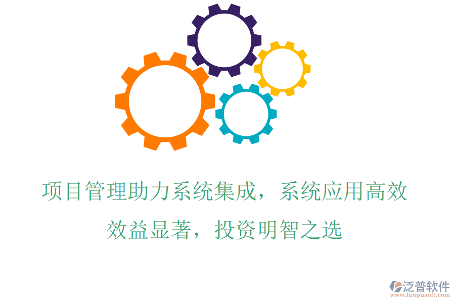 項目管理助力系統(tǒng)集成，系統(tǒng)應(yīng)用高效，效益顯著，投資明智之選