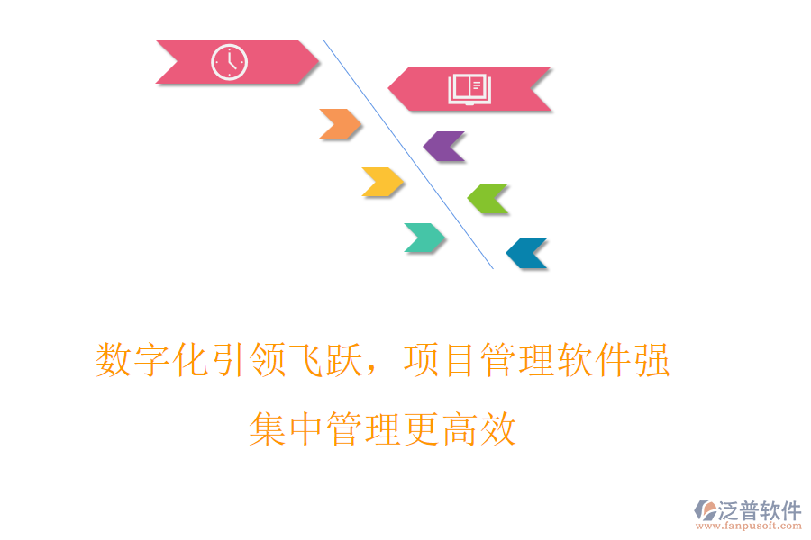 數(shù)字化引領飛躍，項目管理軟件強，集中管理更高效
