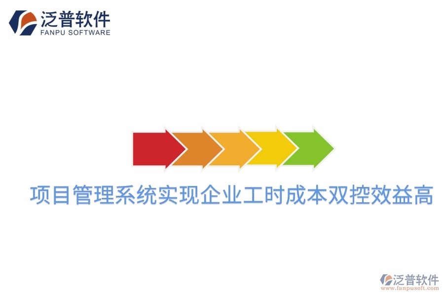 項(xiàng)目管理系統(tǒng)實(shí)現(xiàn)企業(yè)工時(shí)成本雙控效益高。