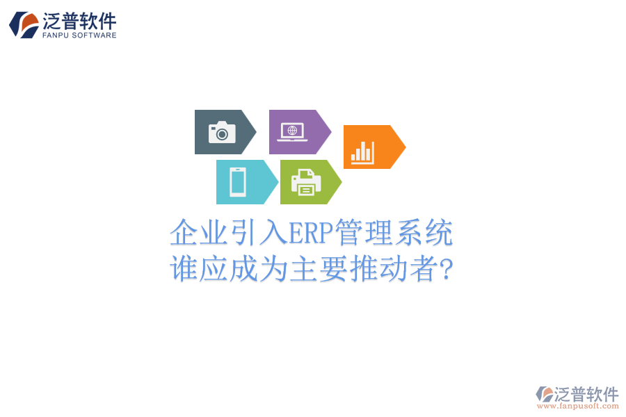 企業(yè)引入ERP管理系統(tǒng)，誰應成為主要推動者?