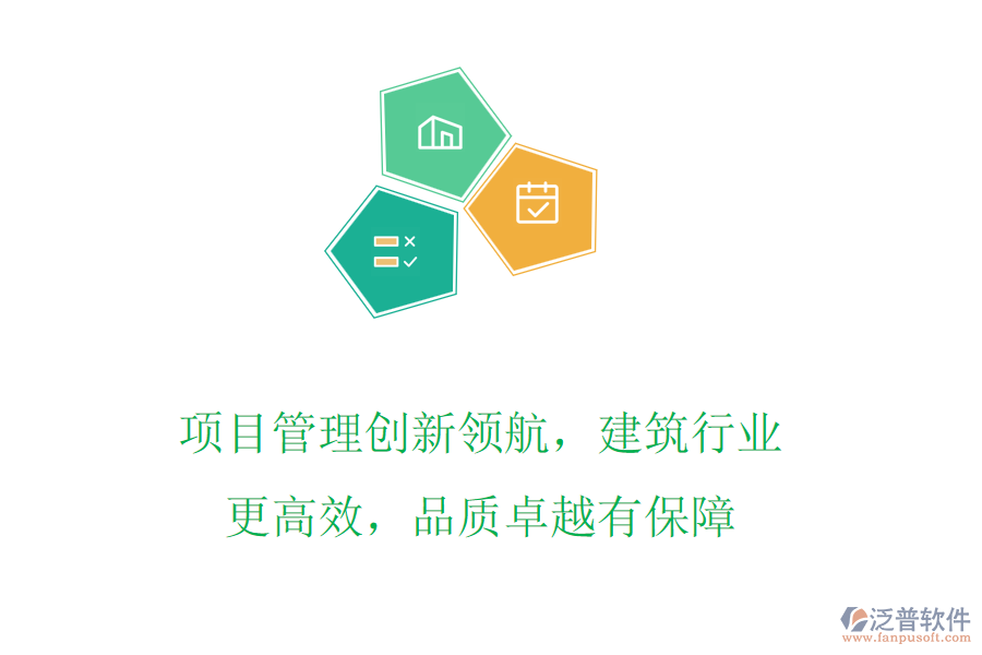 項(xiàng)目管理創(chuàng)新領(lǐng)航，建筑行業(yè)更高效，品質(zhì)卓越有保障