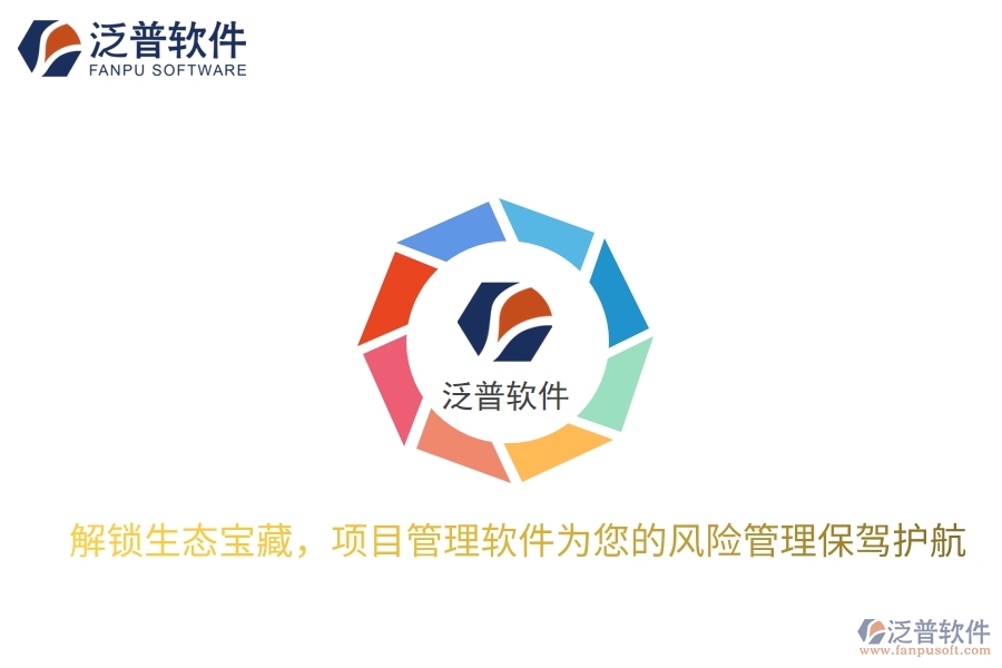 解鎖生態(tài)寶藏，項(xiàng)目管理軟件為您的風(fēng)險(xiǎn)管理保駕護(hù)航