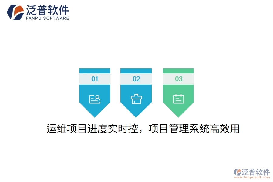 運(yùn)維項(xiàng)目進(jìn)度實(shí)時(shí)控，項(xiàng)目管理系統(tǒng)高效用