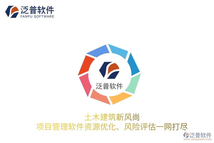 土木建筑新風(fēng)尚，項目管理軟件資源優(yōu)化、風(fēng)險評估一網(wǎng)打盡