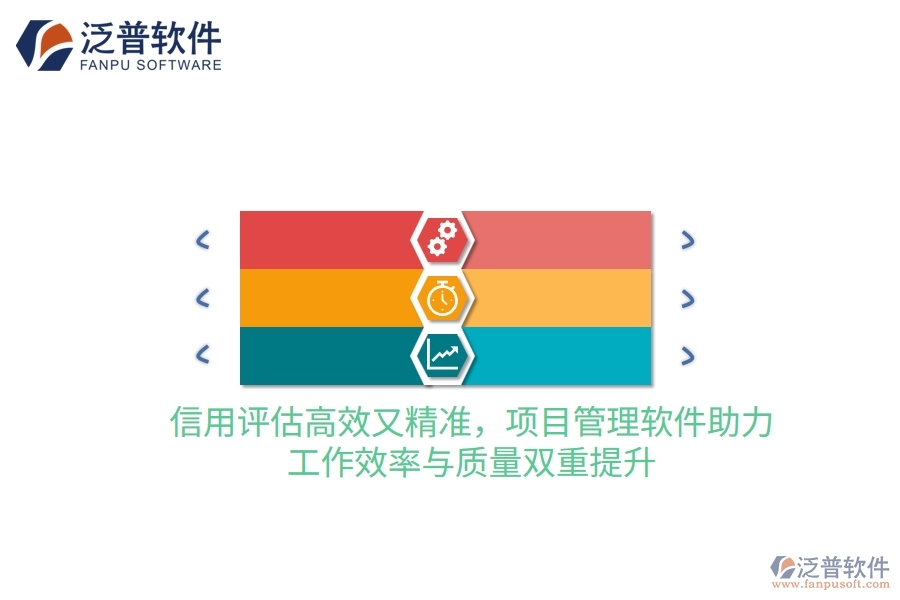 信用評估高效又精準(zhǔn)，項目管理軟件助力，工作效率與質(zhì)量雙重提升