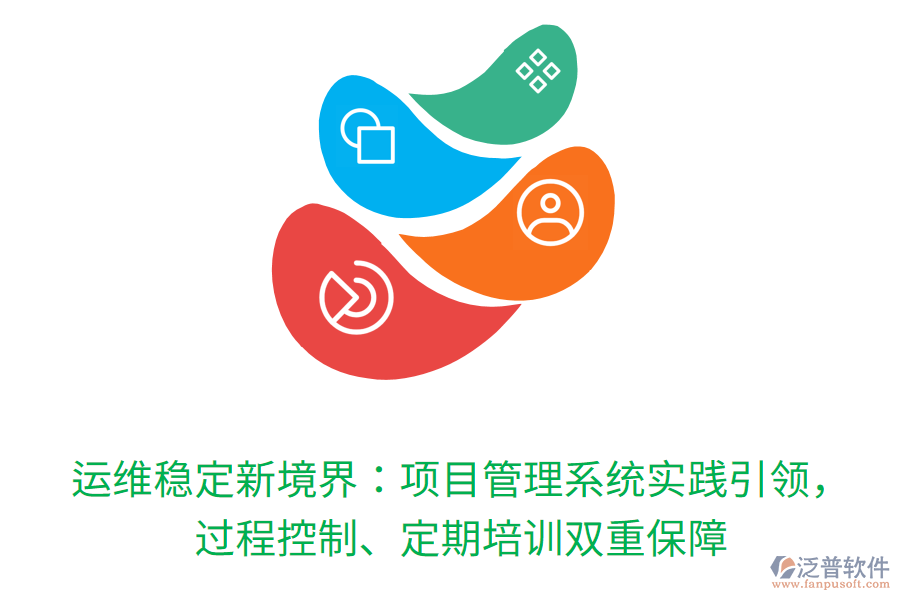 運維穩(wěn)定新境界：項目管理系統(tǒng)實踐引領(lǐng)，過程控制、定期培訓(xùn)雙重保障