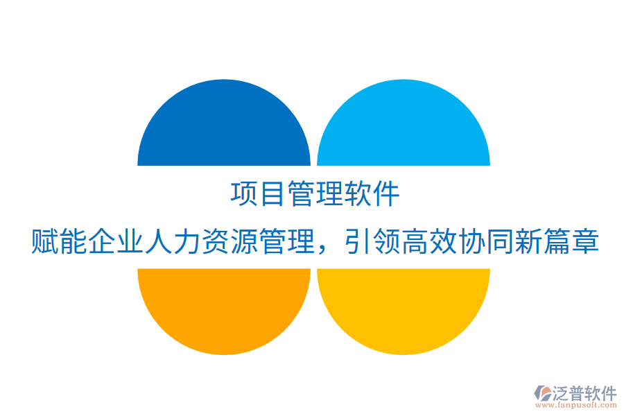 項目管理軟件：賦能企業(yè)人力資源管理，引領高效協(xié)同新篇章