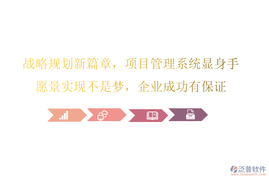 戰(zhàn)略規(guī)劃新篇章，項(xiàng)目管理系統(tǒng)顯身手，愿景實(shí)現(xiàn)不是夢，企業(yè)成功有保證