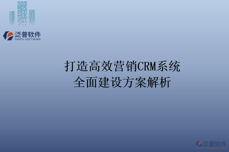 打造高效營銷CRM系統(tǒng)：全面建設方案解析