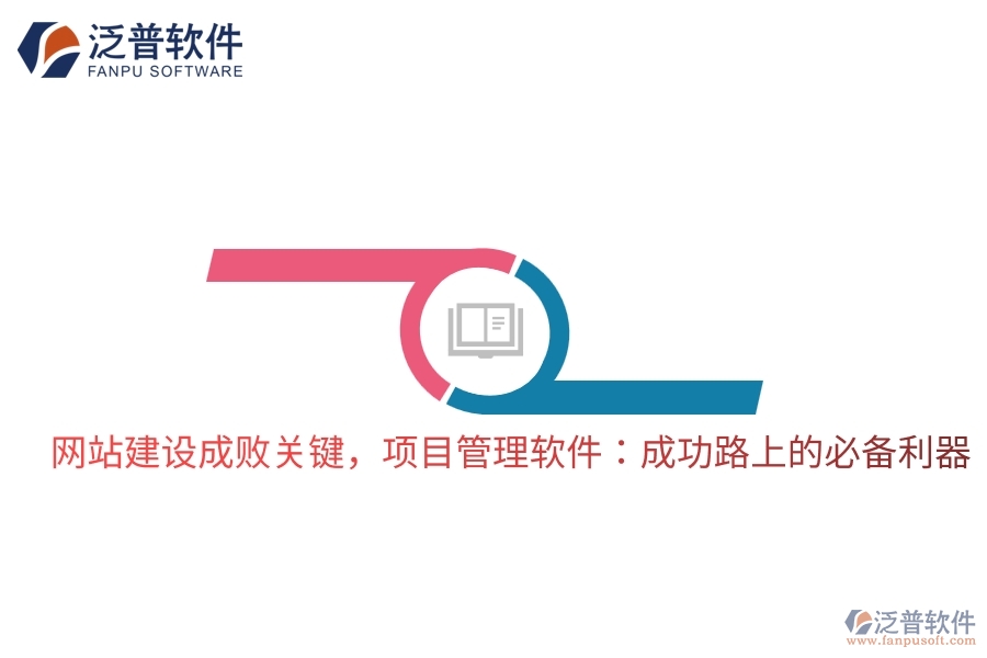 網站建設成敗關鍵，項目管理軟件：成功路上的必備利器
