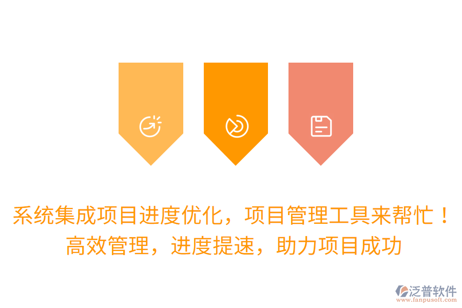 系統(tǒng)集成項(xiàng)目進(jìn)度優(yōu)化，項(xiàng)目管理工具來幫忙！高效管理，進(jìn)度提速，助力項(xiàng)目成功