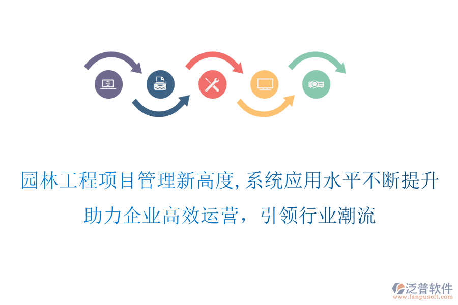 園林工程項目管理新高度,系統(tǒng)應(yīng)用水平不斷提升，助力企業(yè)高效運營，引領(lǐng)行業(yè)潮流