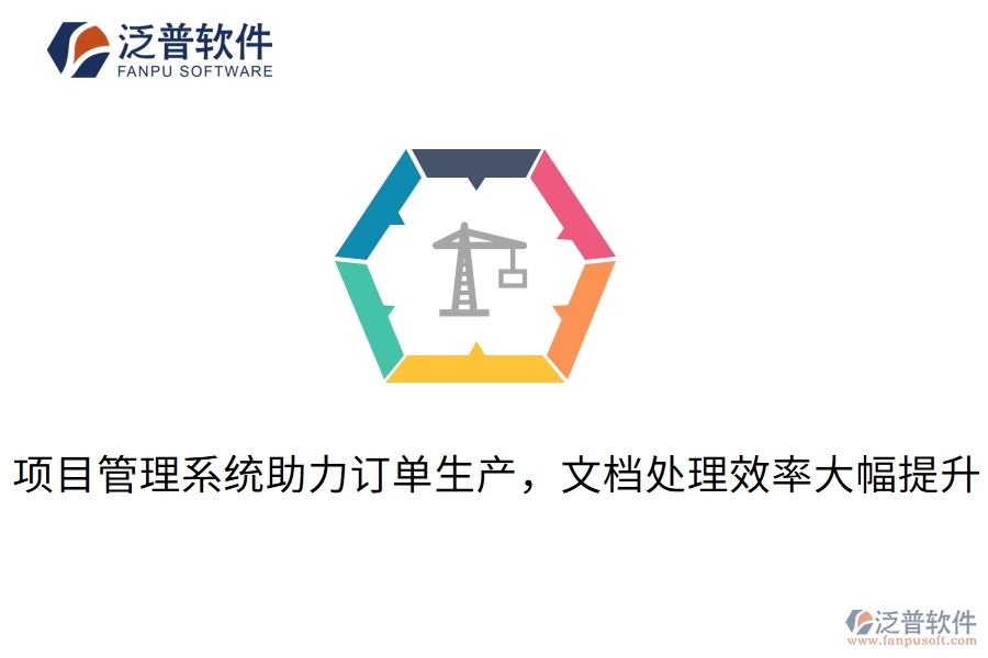 項目管理系統(tǒng)助力訂單生產(chǎn)，文檔處理效率大幅提升